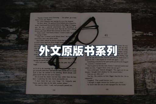 外文原版书