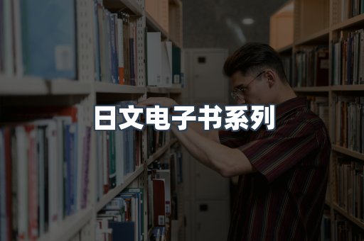 日文电子书